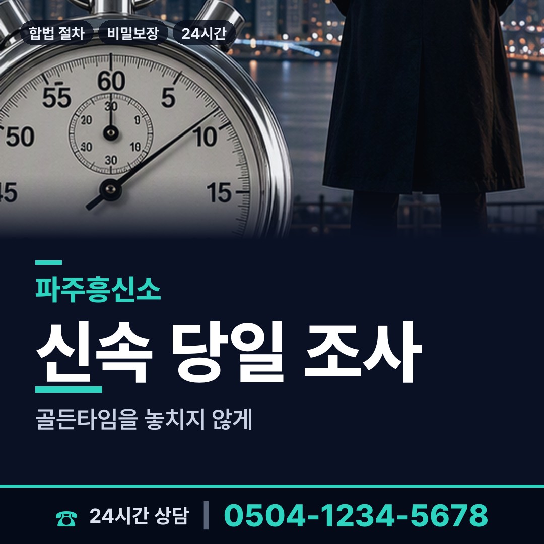 파주 파주읍 배우자외도 상담 안내