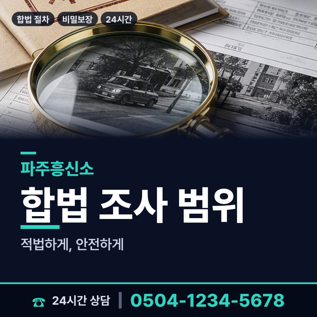 파주 파주읍 명의도용조사 상담 안내