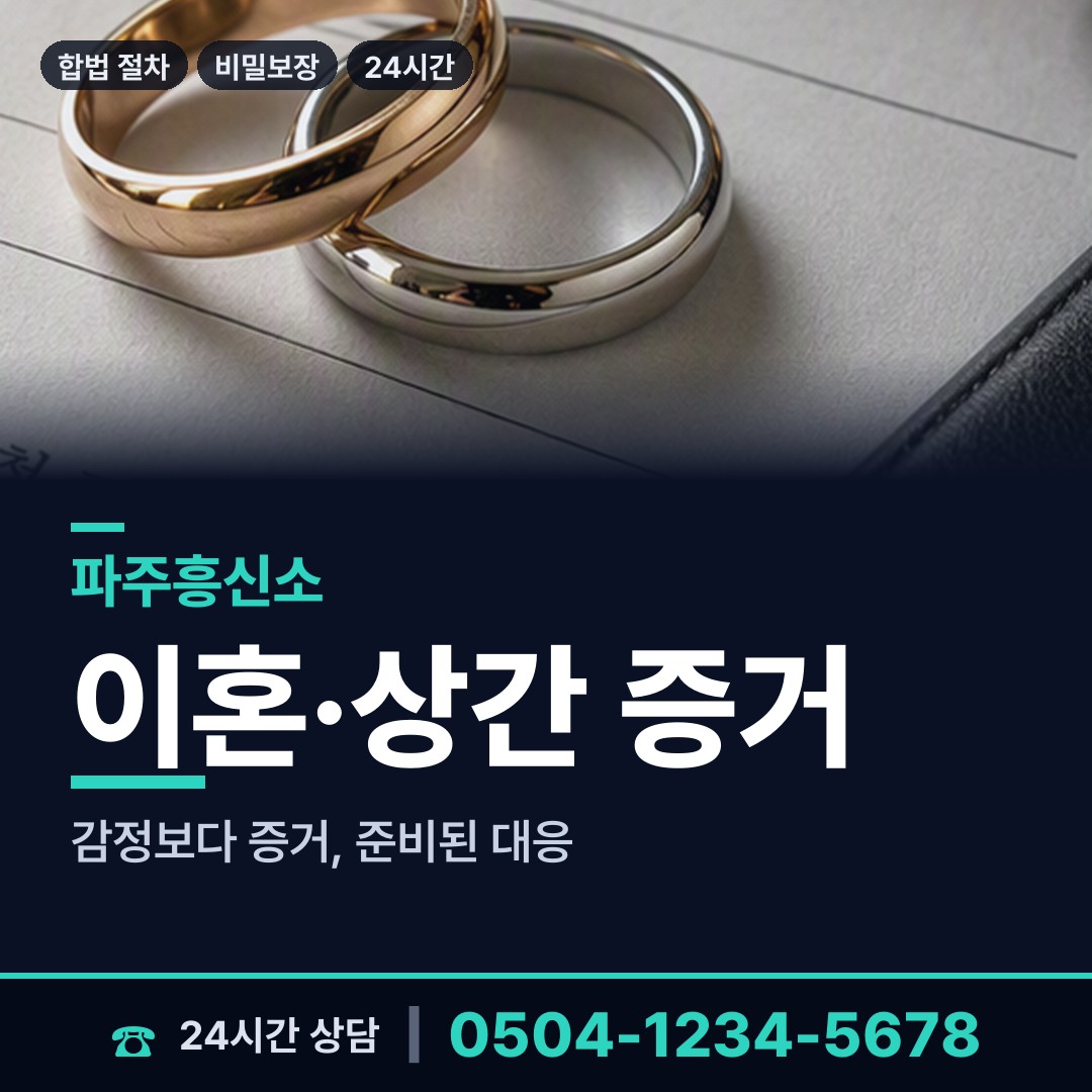 파주 파주읍 남편외도흥신소 상담 안내