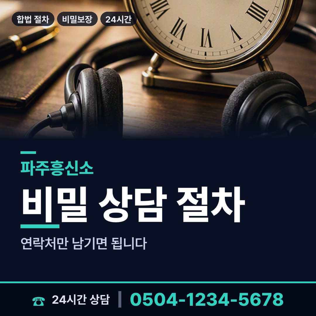 파주 파주읍 민간조사사 상담 안내