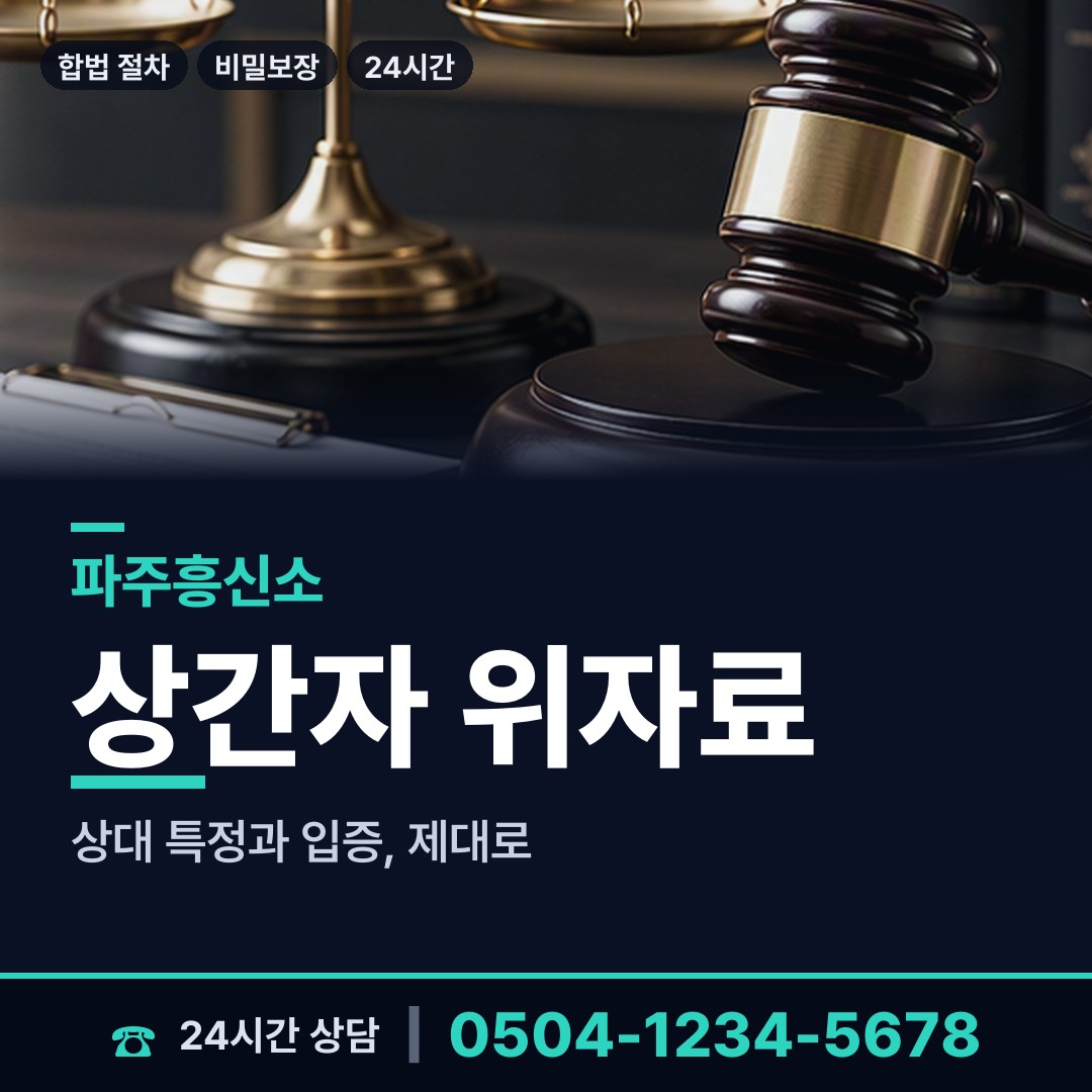 파주 파주읍 배우자외도 상담 안내